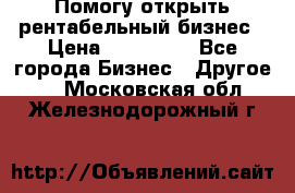 Помогу открыть рентабельный бизнес › Цена ­ 100 000 - Все города Бизнес » Другое   . Московская обл.,Железнодорожный г.